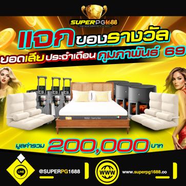 superpg1688 โปรโมชั่น