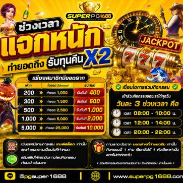 superpg1688 โปรโมชั่น