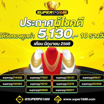 superpg1688 โปรโมชั่น