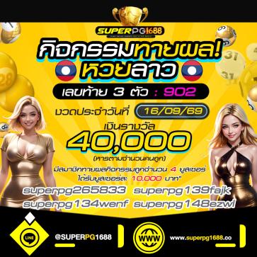 superpg1688 โปรโมชั่น