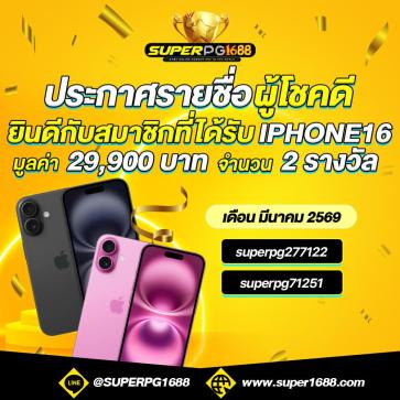 superpg1688 โปรโมชั่น