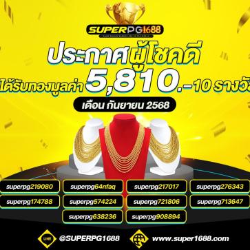 superpg1688 โปรโมชั่น