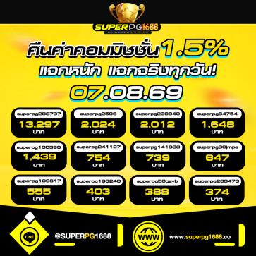 superpg1688 โปรโมชั่น