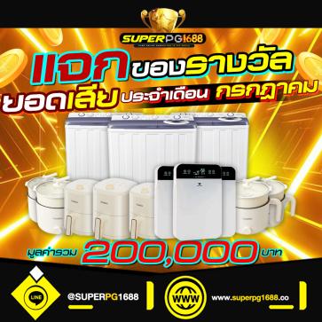 superpg1688 โปรโมชั่น