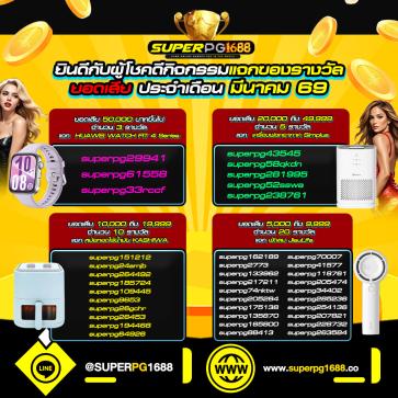 superpg1688 โปรโมชั่น