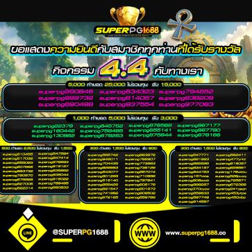 superpg1688 โปรโมชั่น