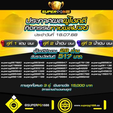 superpg1688 โปรโมชั่น