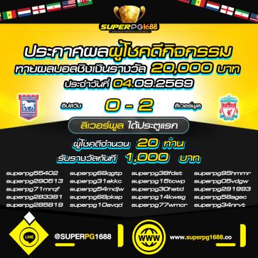 superpg1688 โปรโมชั่น