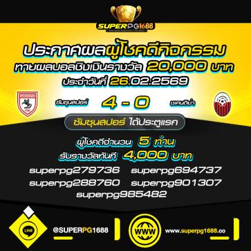superpg1688 โปรโมชั่น