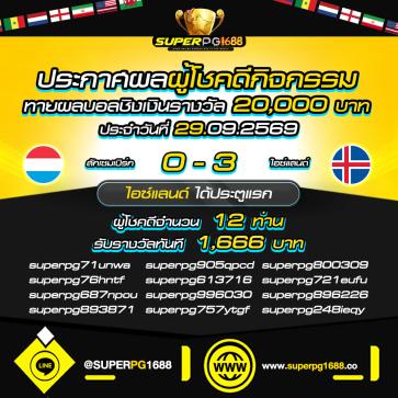 superpg1688 โปรโมชั่น