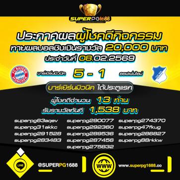 superpg1688 โปรโมชั่น