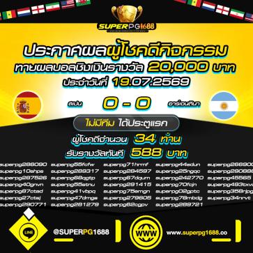 superpg1688 โปรโมชั่น