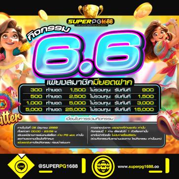 superpg1688 โปรโมชั่น