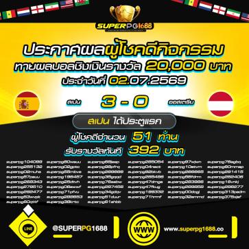 superpg1688 โปรโมชั่น