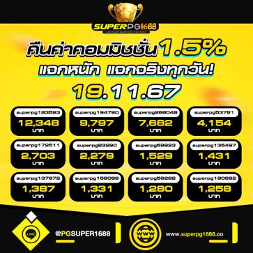 superpg1688 โปรโมชั่น