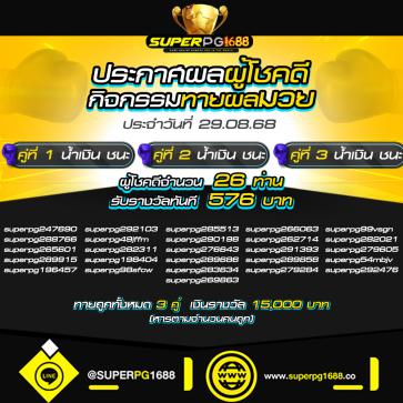 superpg1688 โปรโมชั่น
