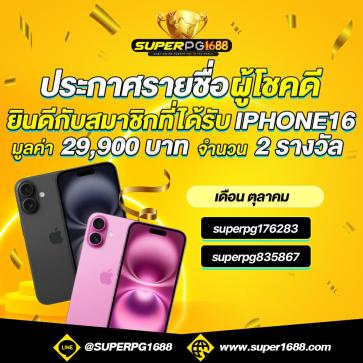 superpg1688 โปรโมชั่น