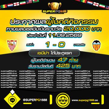 superpg1688 โปรโมชั่น