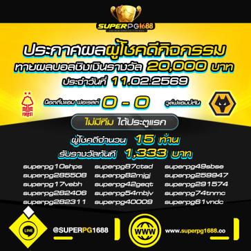 superpg1688 โปรโมชั่น