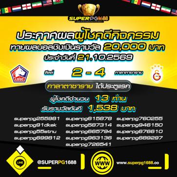 superpg1688 โปรโมชั่น