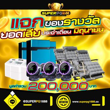 superpg1688 โปรโมชั่น
