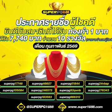 superpg1688 โปรโมชั่น