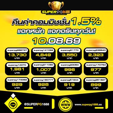 superpg1688 โปรโมชั่น