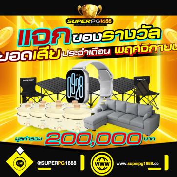 superpg1688 โปรโมชั่น