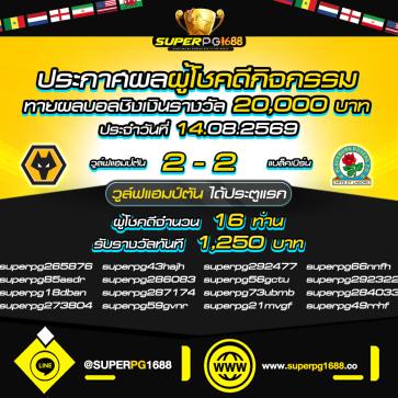 superpg1688 โปรโมชั่น