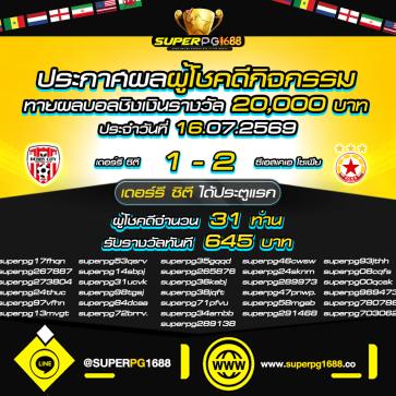 superpg1688 โปรโมชั่น
