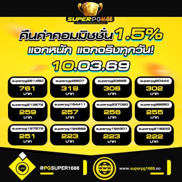 superpg1688 โปรโมชั่น