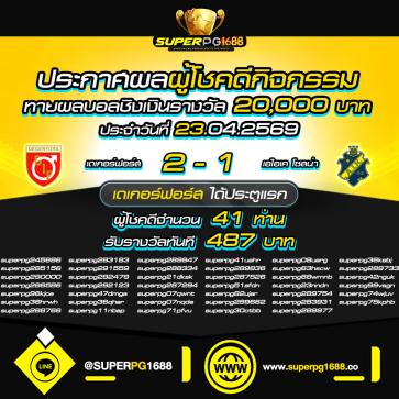 superpg1688 โปรโมชั่น