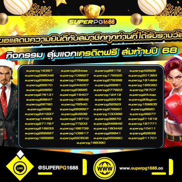 superpg1688 โปรโมชั่น