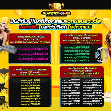 superpg1688 โปรโมชั่น