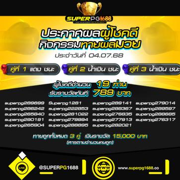 superpg1688 โปรโมชั่น