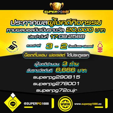 superpg1688 โปรโมชั่น
