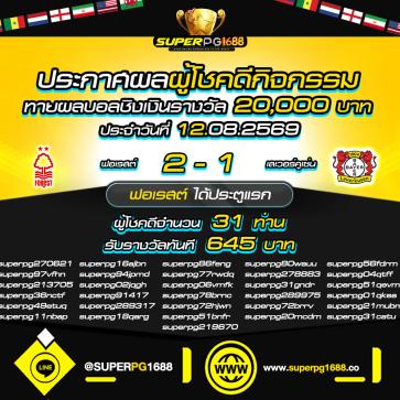 superpg1688 โปรโมชั่น