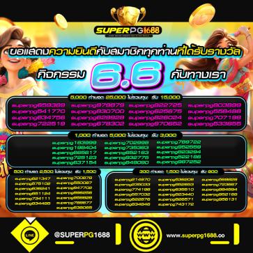 superpg1688 โปรโมชั่น