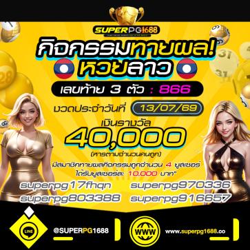 superpg1688 โปรโมชั่น