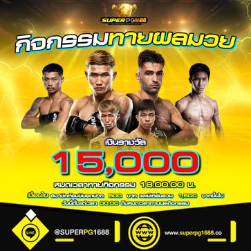 superpg1688 โปรโมชั่น