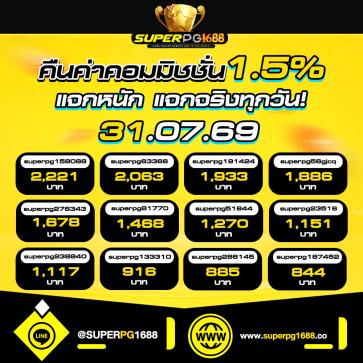 superpg1688 โปรโมชั่น
