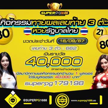 superpg1688 โปรโมชั่น