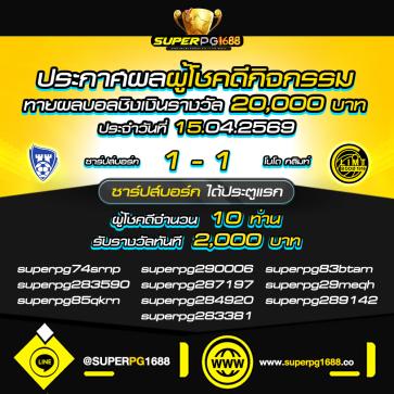 superpg1688 โปรโมชั่น
