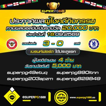 superpg1688 โปรโมชั่น