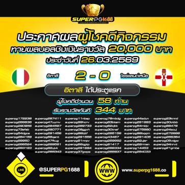 superpg1688 โปรโมชั่น