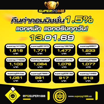 superpg1688 โปรโมชั่น