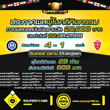 superpg1688 โปรโมชั่น