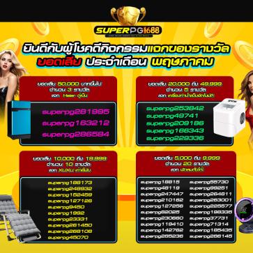superpg1688 โปรโมชั่น