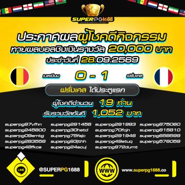 superpg1688 โปรโมชั่น