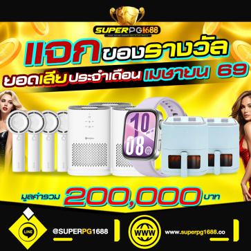 superpg1688 โปรโมชั่น